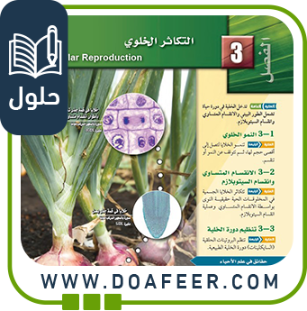 حل فصل التكاثر الخلوي أحياء ثاني ثانوي ف3